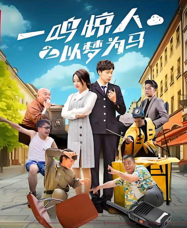 一鸣惊人之以梦为马封面