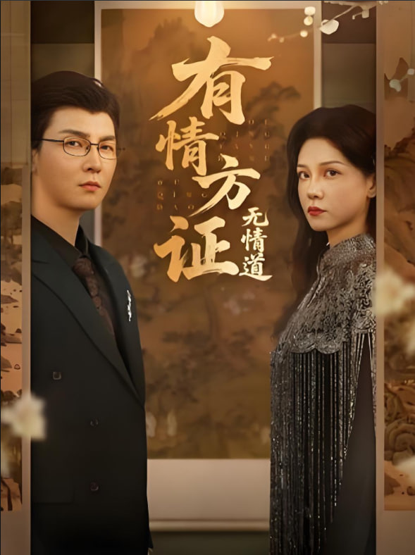有情方证无情道封面