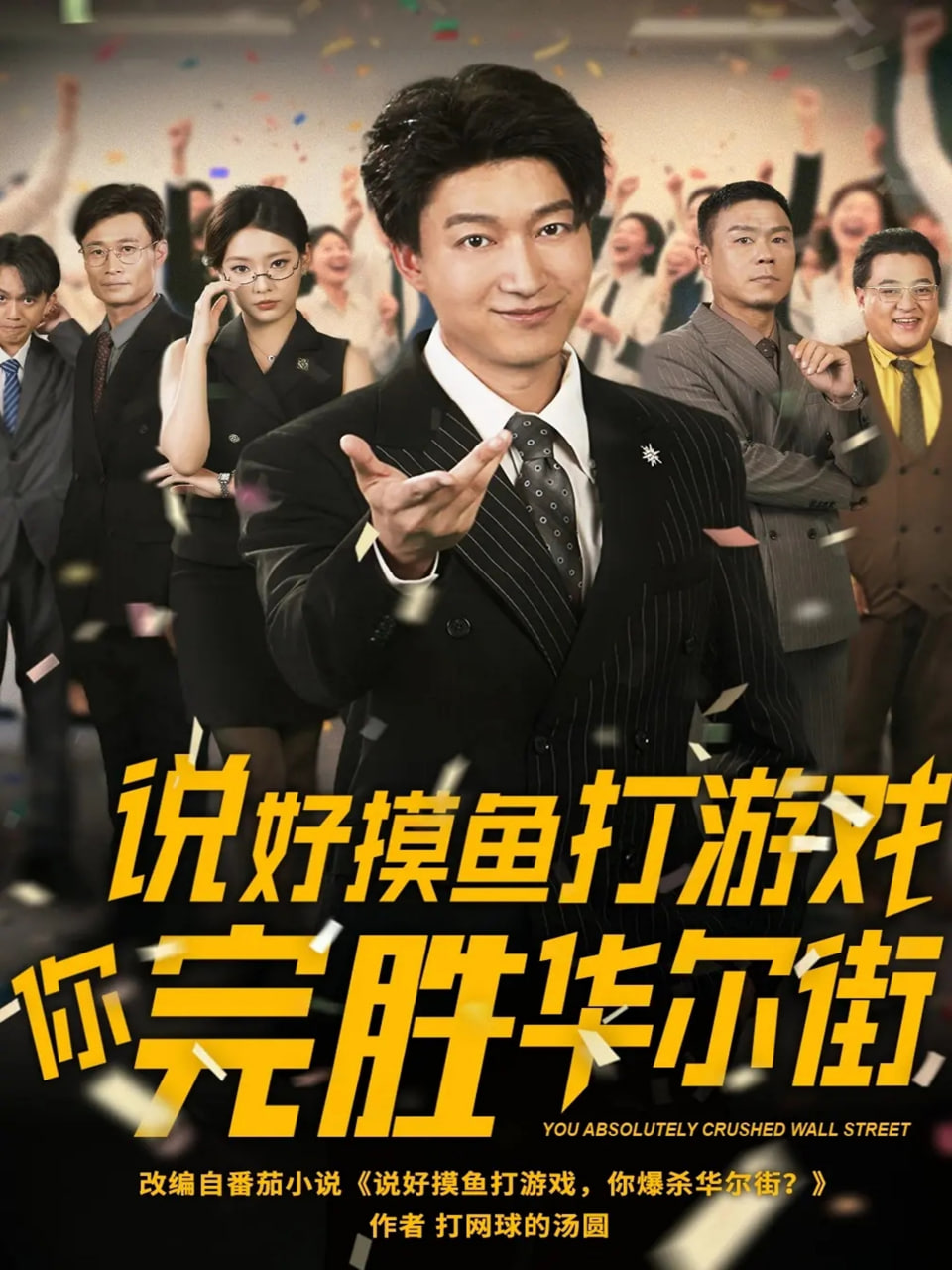 说好摸鱼打游戏你完胜华尔街封面