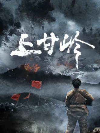上甘岭封面