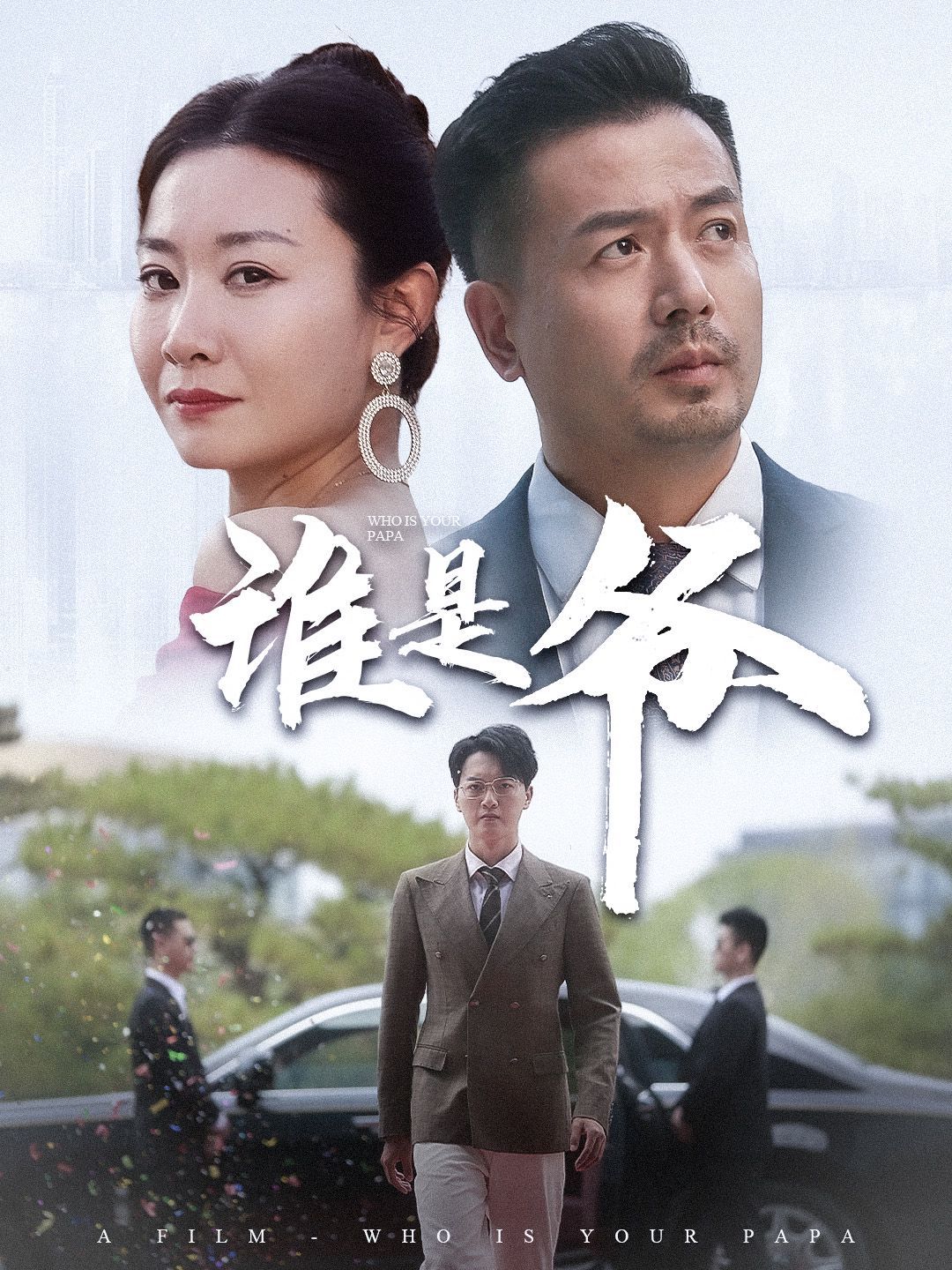 谁是爷（我爸竟是豪门大佬）封面