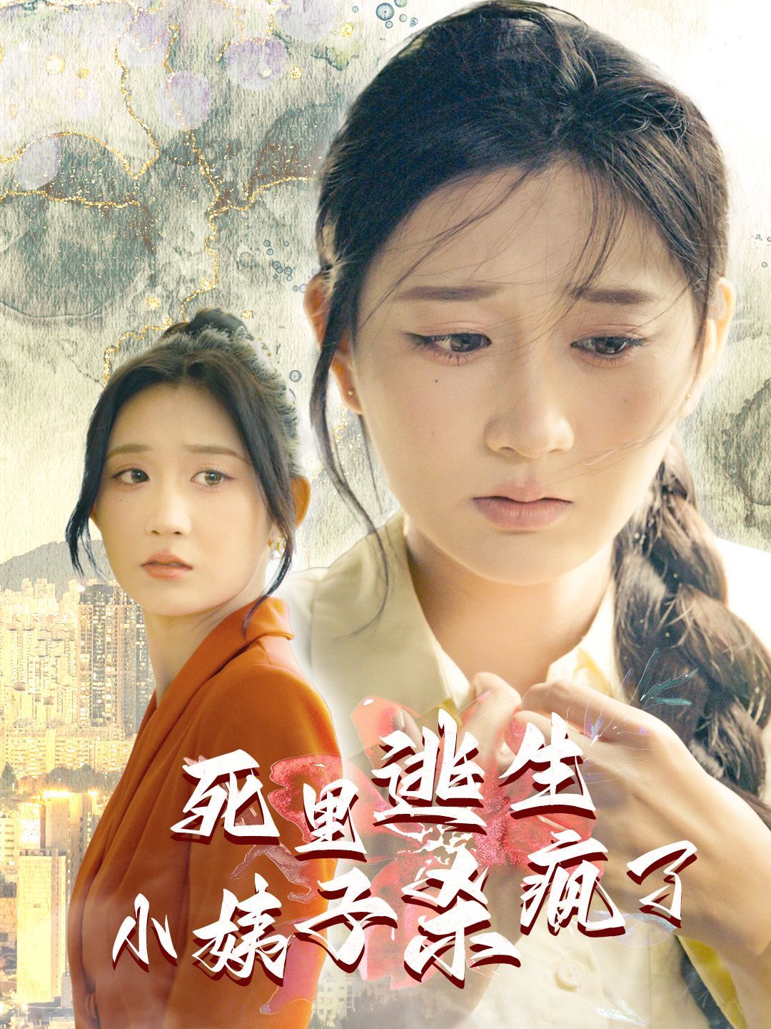 死里逃生，小姨子杀疯了封面