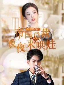 生崽热搜后帝国总裁夜夜来哄娃封面