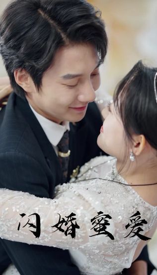 闪婚蜜爱封面