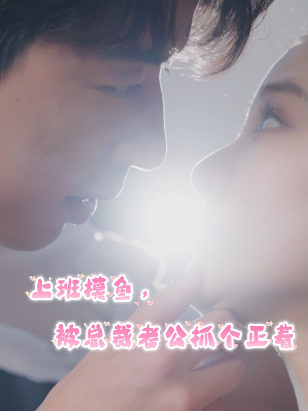 上班摸鱼，被总裁老公抓个正着封面