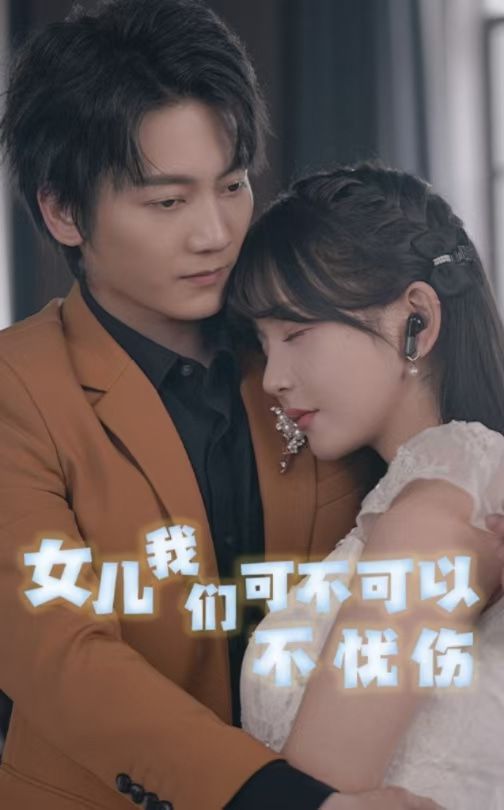 女儿我们可不可以不忧伤封面