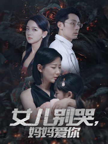 女儿别哭，妈妈爱你封面