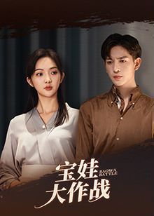 萌娃大作战封面