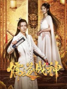 儒道战神（执笔镇山河）封面