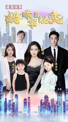 萌宝归来：妈咪华丽蜕变封面