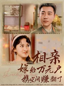 相亲嫁给万元户携空间赚翻了封面