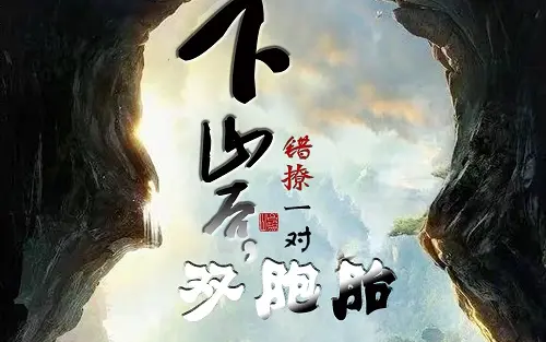 下山后，错撩一对双胞胎封面