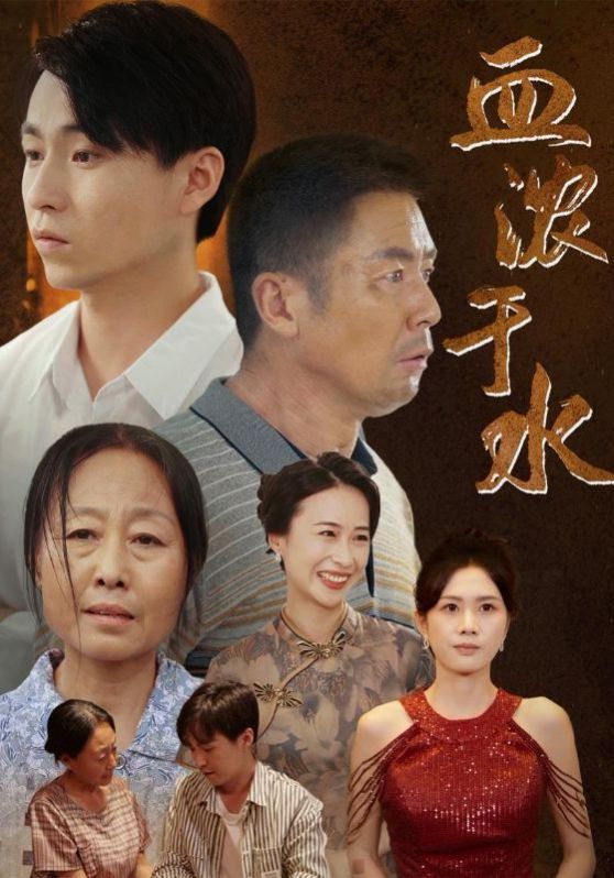 血浓于水封面