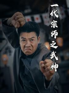 一代宗师之武神封面