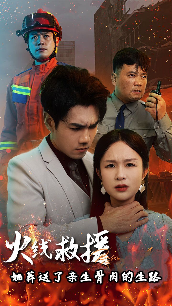 火线救援她葬送了亲生骨肉的生路(火线救援她亲手葬送了孩子生路)封面
