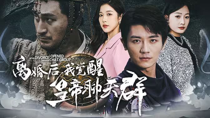离婚后我觉醒皇帝聊天群（开局诸皇赐我神力）封面