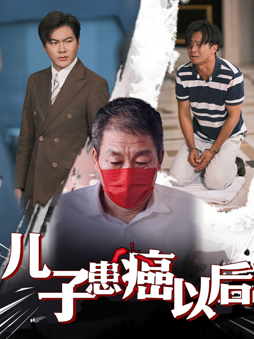 儿子患癌以后（患癌的儿子）封面