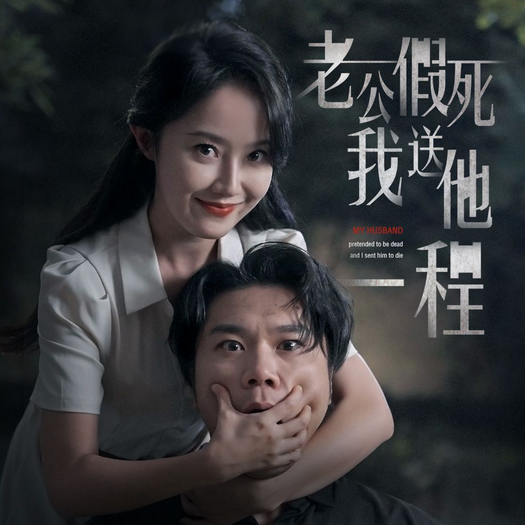 老公假死我送他一程封面