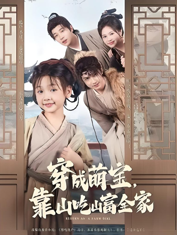 穿成萌宝靠山吃山富全家封面