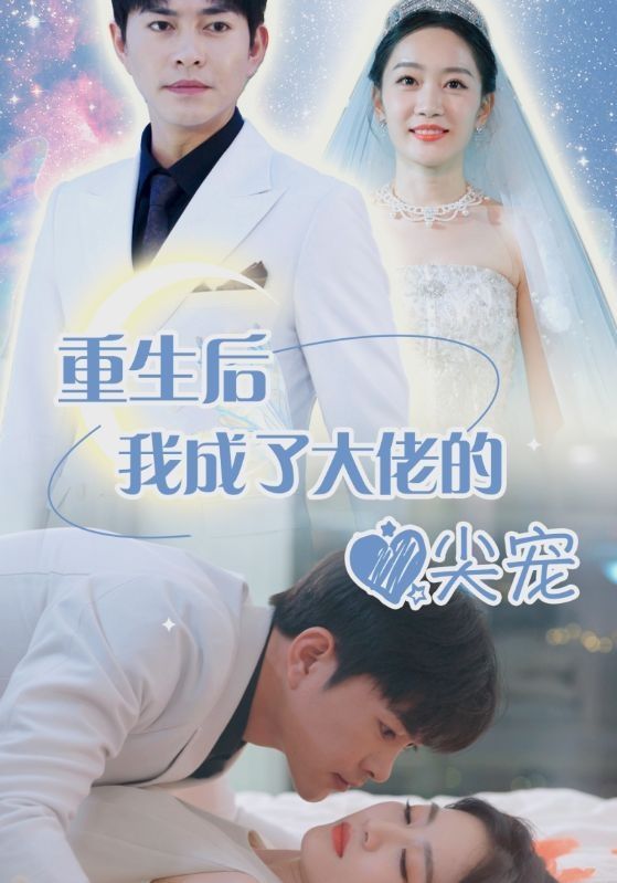离婚后我成大佬心尖宠封面