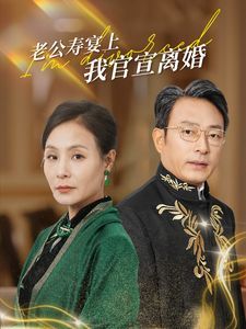 老公寿宴上我官宣离婚封面