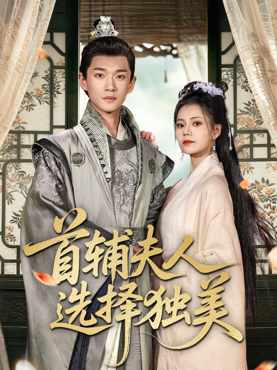 首辅夫人选择独美封面