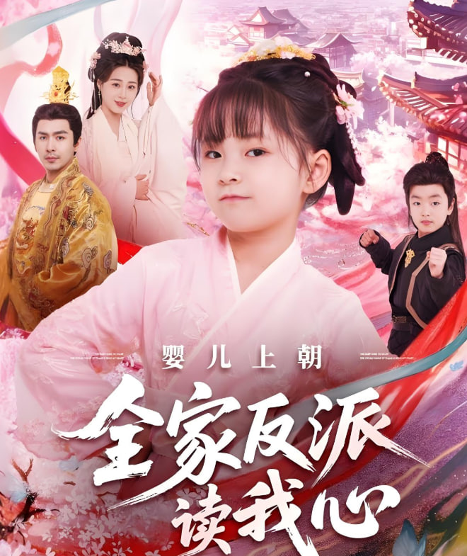 婴儿上朝全家反派读我心封面