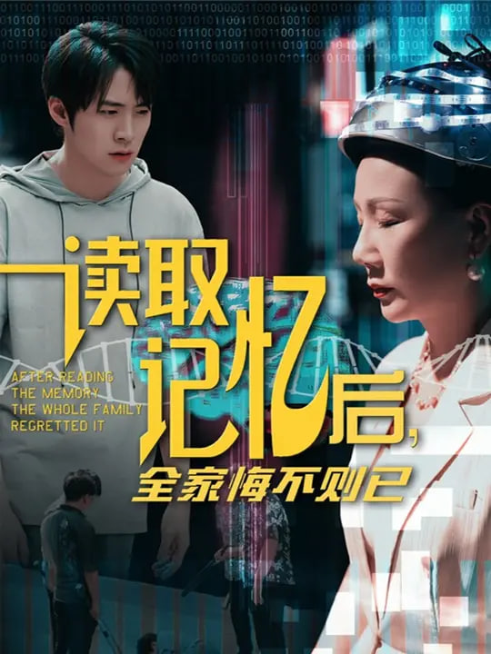 读取记忆后全家悔不则已封面