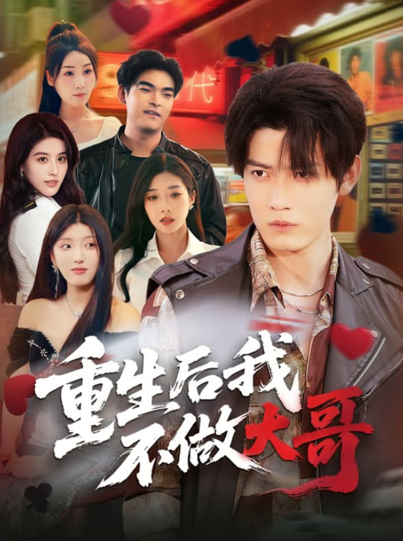 重生后我不做大哥封面