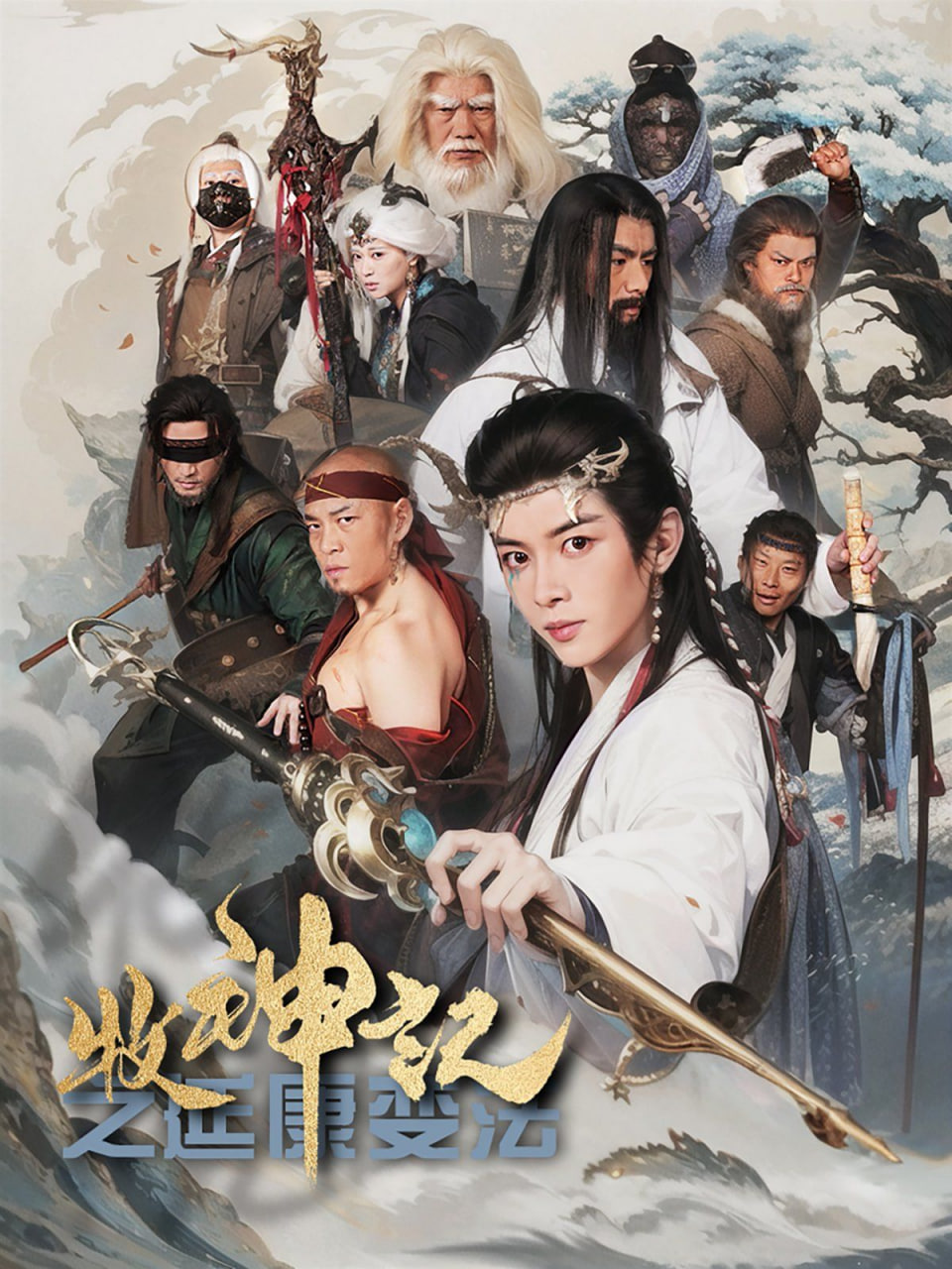 牧神记之延康变法封面