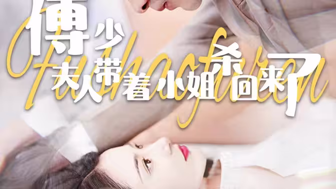 傅少：夫人带着小姐杀回来了封面