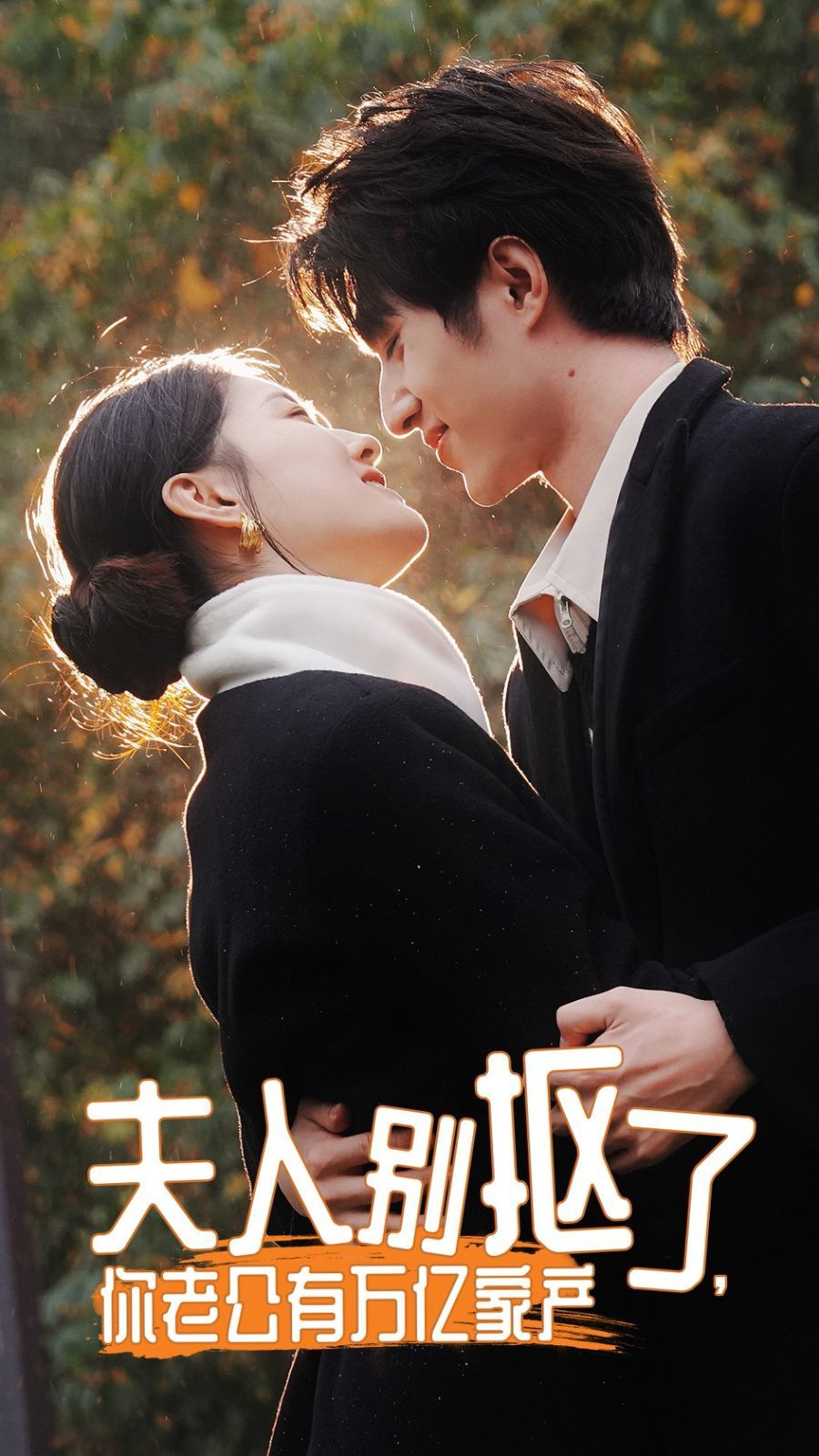 夫人别抠了，你老公有万亿家产封面