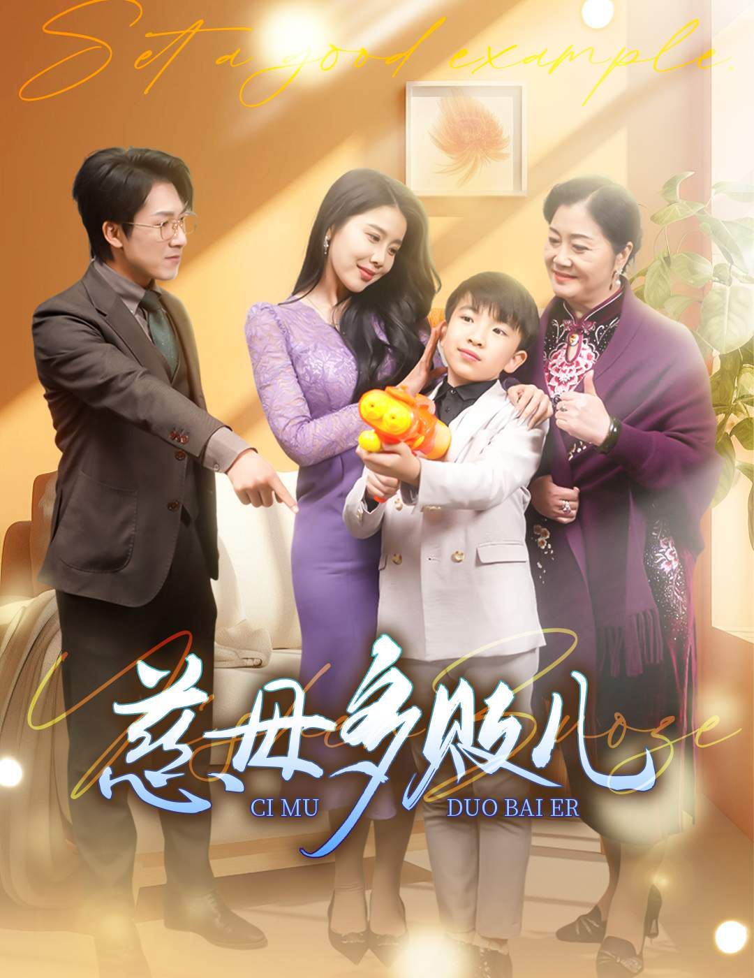 慈母多败儿（以身作则）封面