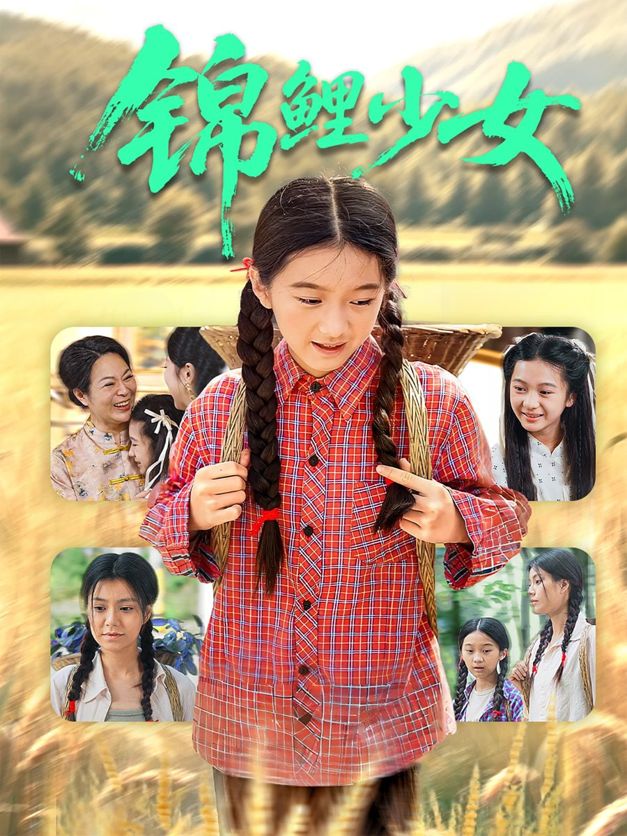 锦鲤少女封面