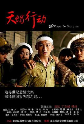 天蝎行动2018封面