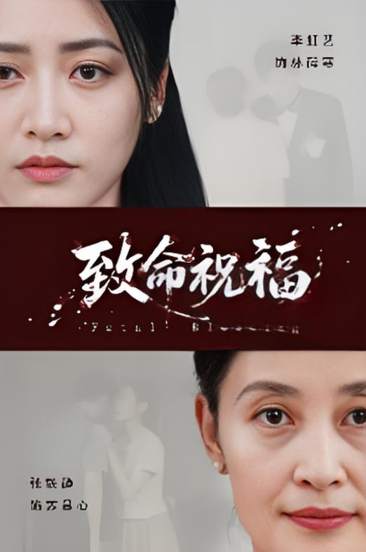 致命祝福