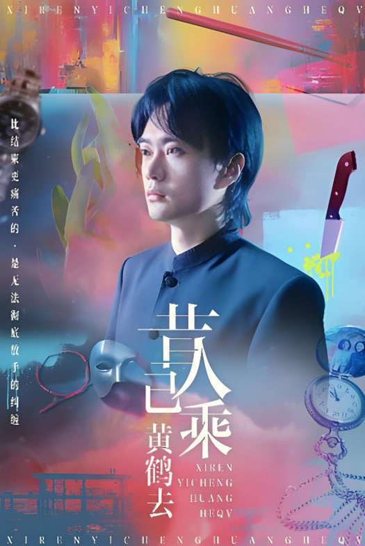 昔人已乘黄鹤去封面