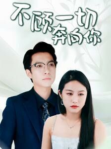 不顾一切奔向你封面