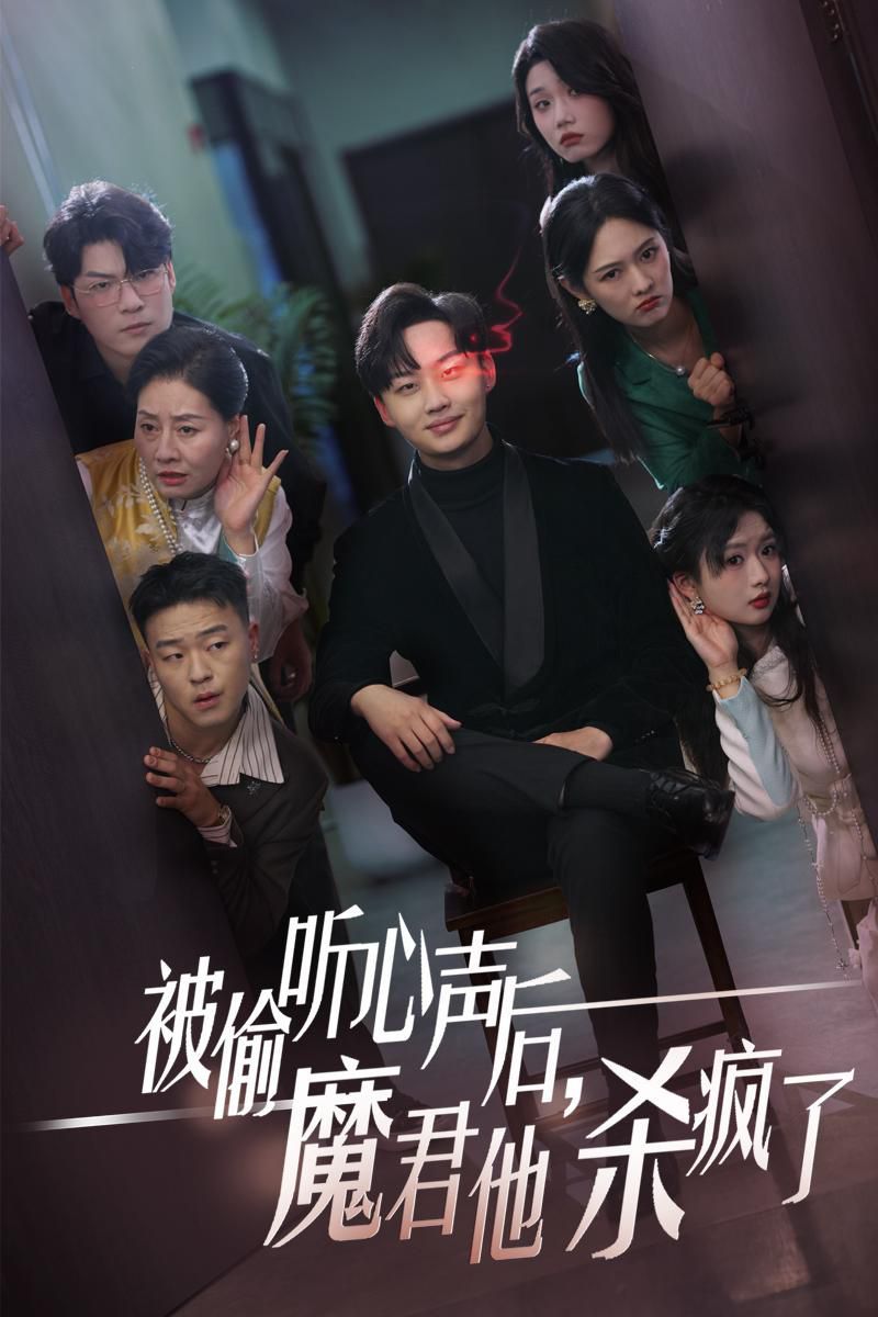 被偷听心声后，魔君他杀疯了封面