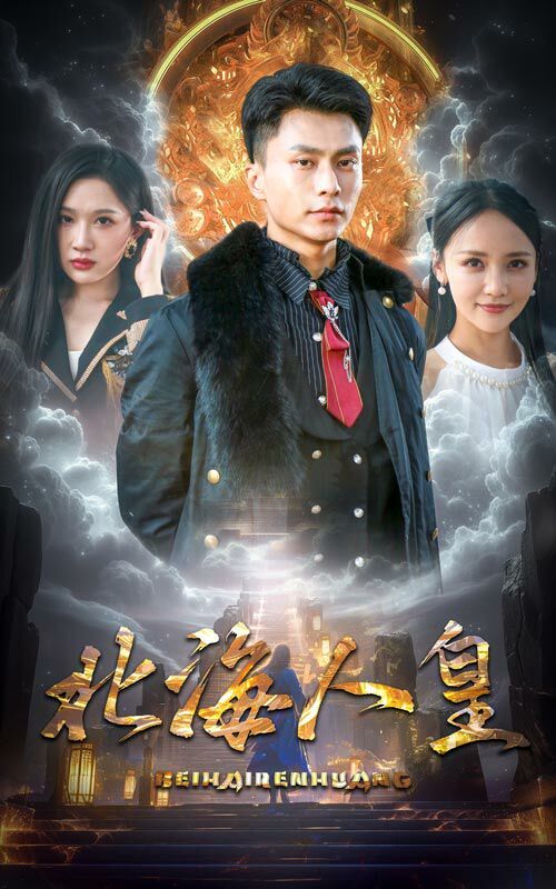 北海人皇封面
