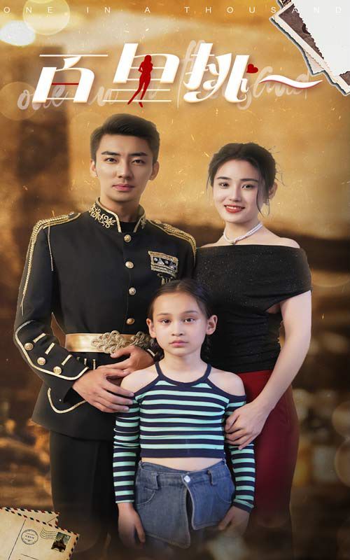 百里挑一封面