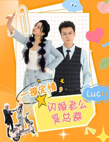 一撩定情，闪婚老公是总裁封面