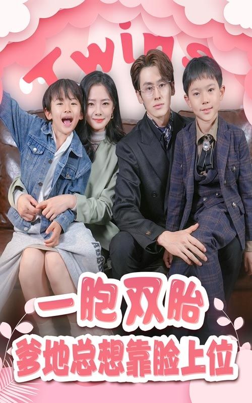 一胎双宝，爹地总想靠脸上位封面