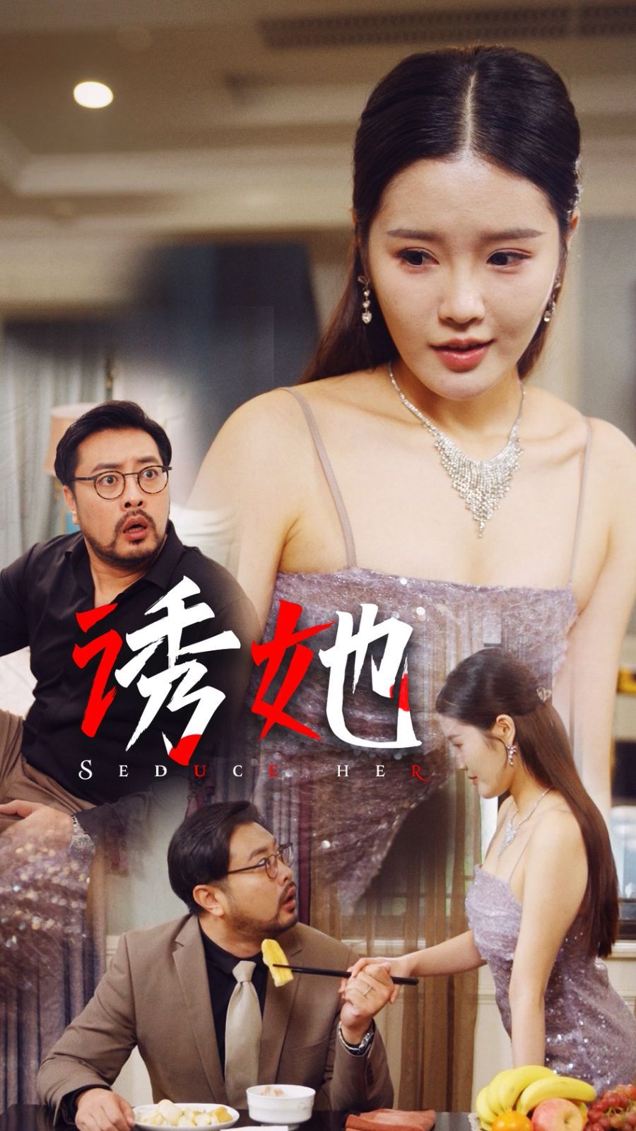 诱她 2024封面