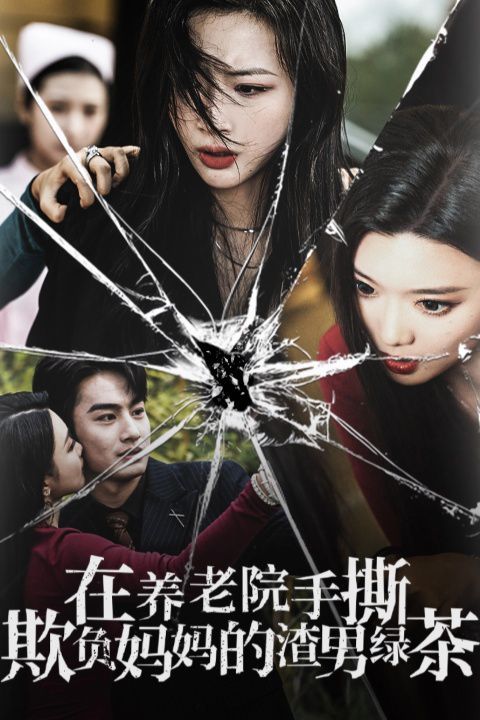 在养老院手撕欺负妈妈的渣男绿茶封面