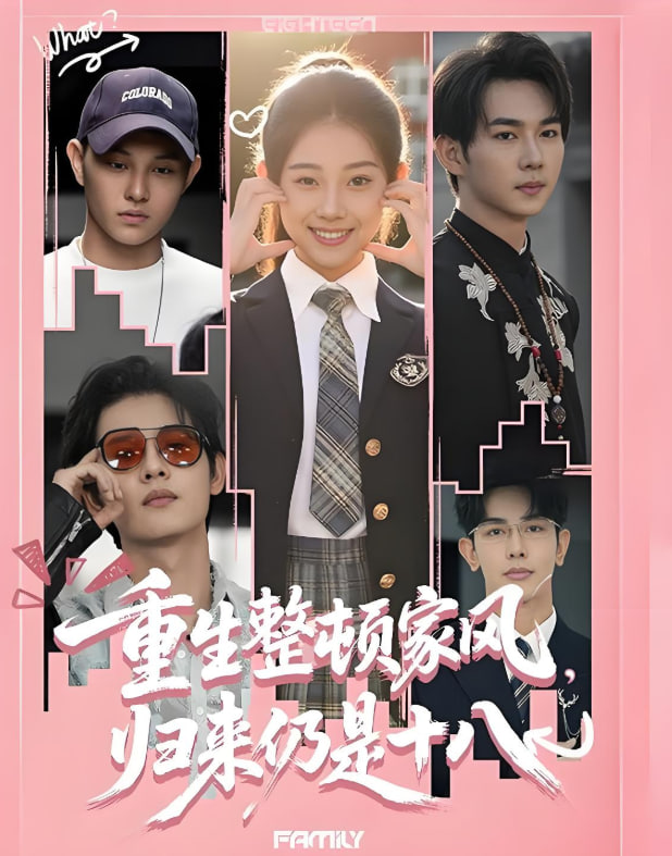 重生整顿家风，归来仍是十八封面