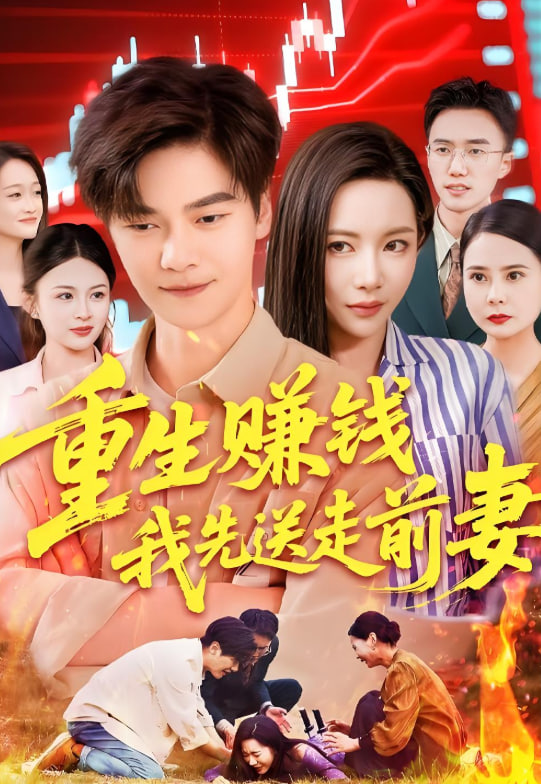 重生赚钱我先送走前妻封面