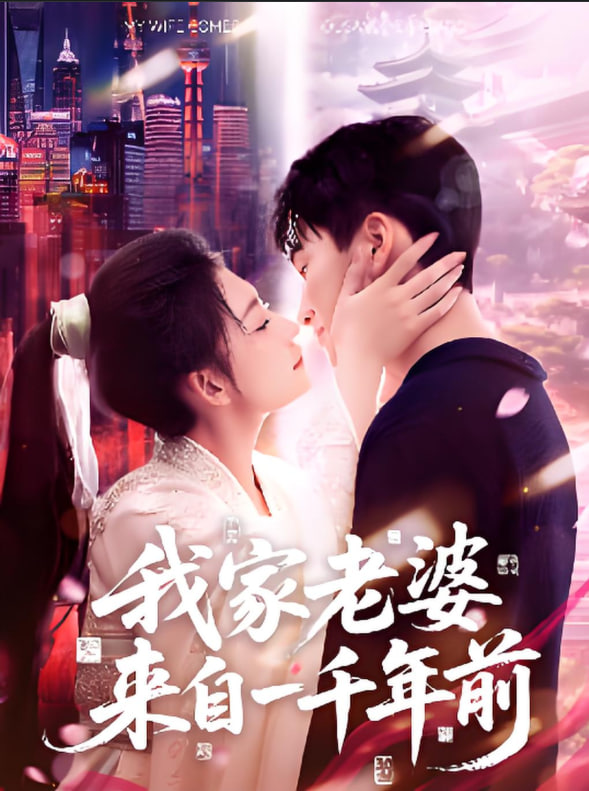 我家老婆来自一千年前封面