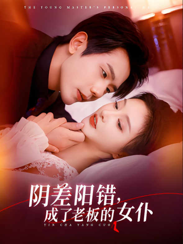 阴差阳错成了老板的女仆封面