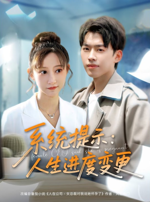 系统提示：人生进度变更封面